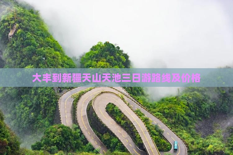 大丰到新疆天山天池三日游 大丰到新疆天山天池三日游