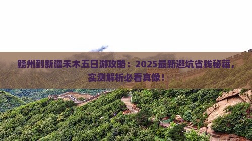 赣州到新疆禾木五日游