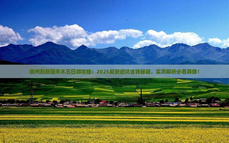 赣州到新疆禾木五日游