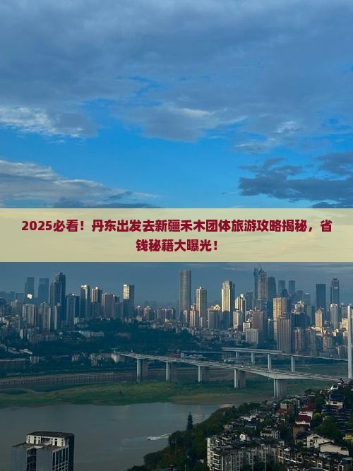 丹东去新疆禾木团体旅游