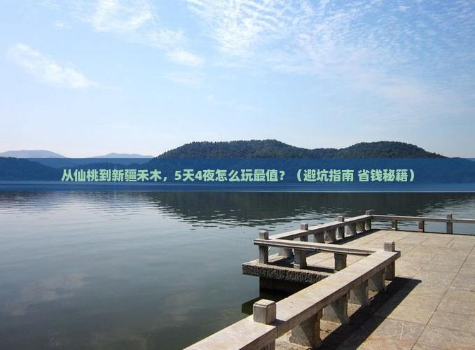 仙桃去新疆禾木门票