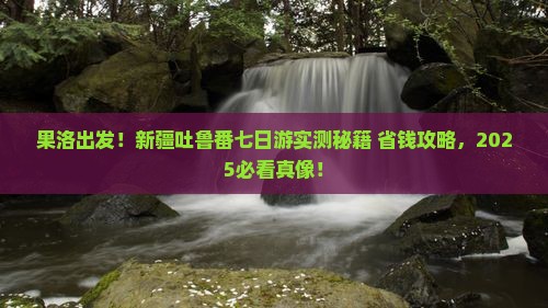 果洛到新疆吐鲁番七日游