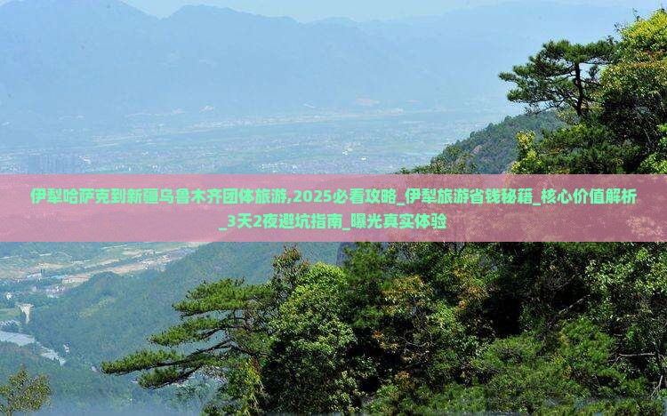 伊犁哈萨克到新疆乌鲁木齐团体旅游