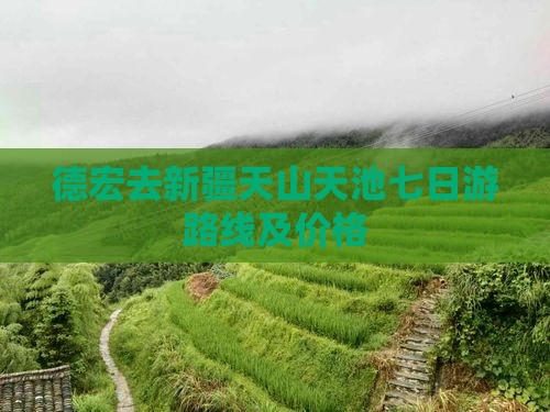 德宏去新疆天山天池七日游