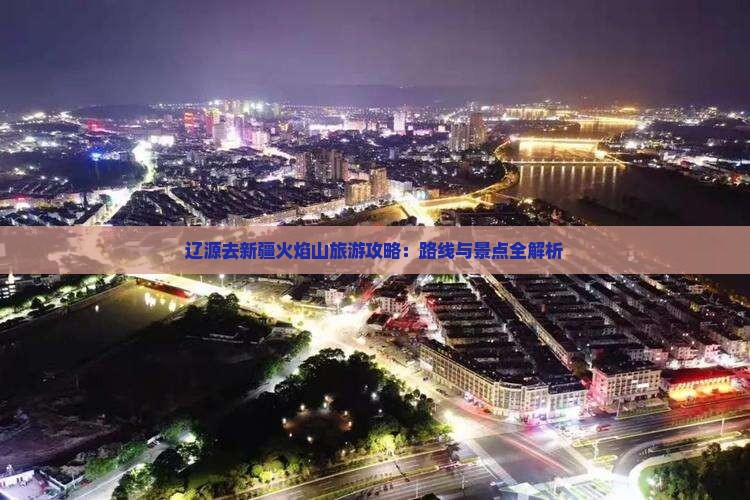 辽源去新疆火焰山攻略