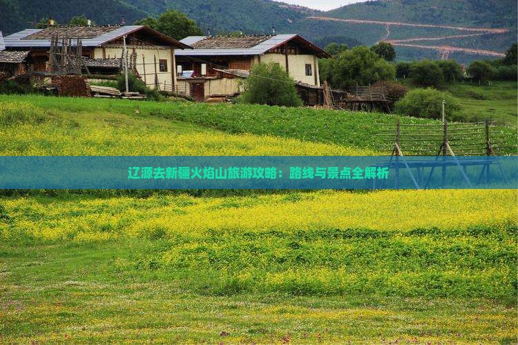 辽源去新疆火焰山攻略