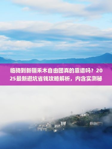 临猗到新疆禾木自由团