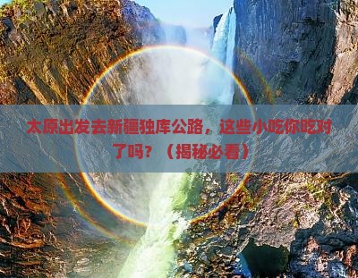 太原到新疆独库公路旅游小吃