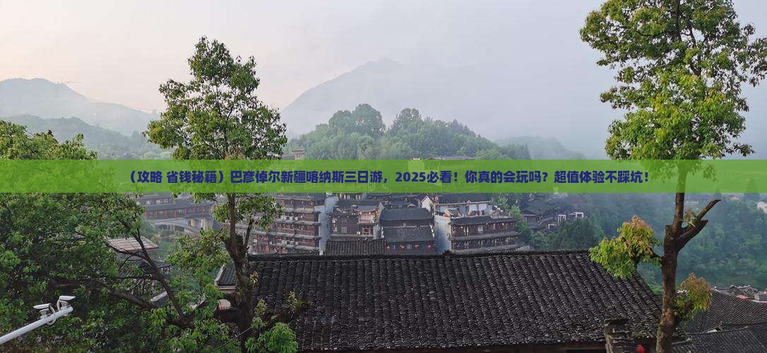 巴彦倬尔去新疆喀纳斯三日游