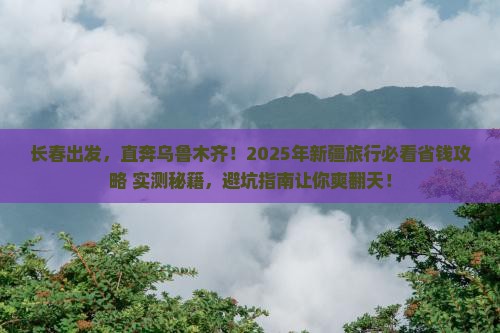 长春到新疆乌鲁木齐旅游