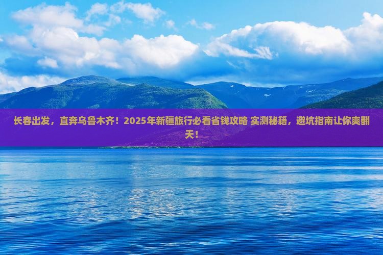 长春到新疆乌鲁木齐旅游