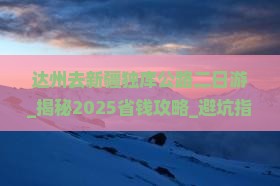达州去新疆独库公路二日游