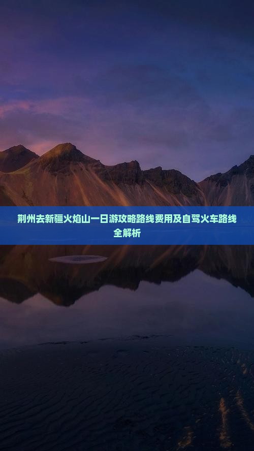 荆州去新疆火焰山一日