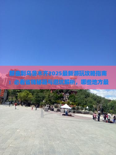 那曲到新疆乌鲁木齐哪里玩
