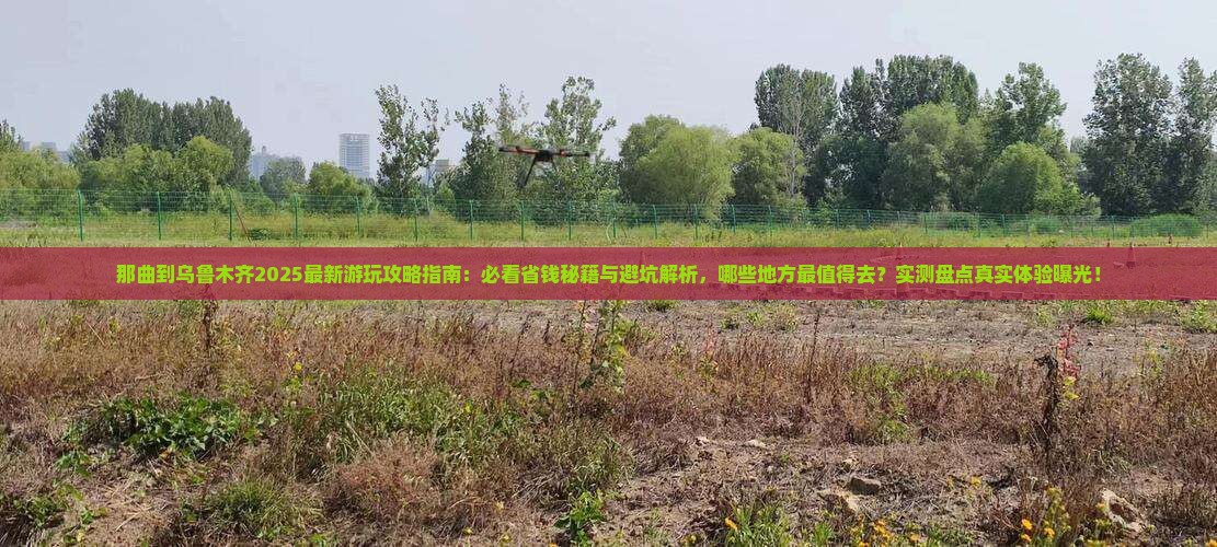 那曲到新疆乌鲁木齐哪里玩