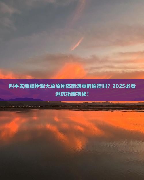 四平去新疆伊犁大草原团体旅游