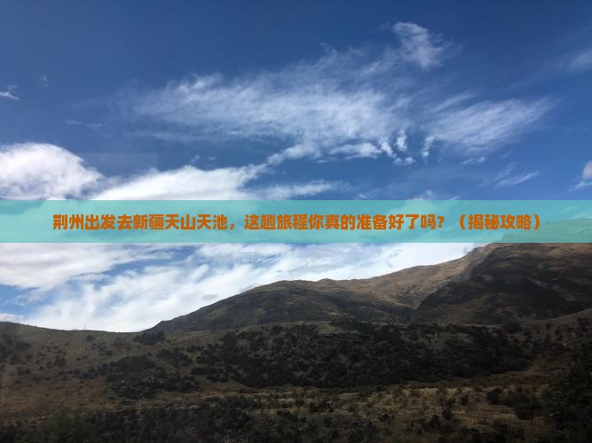 荆州到新疆天山天池旅行社