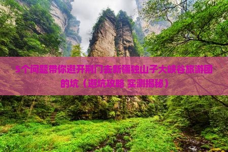 荆门去新疆独山子大峡谷大型旅游团