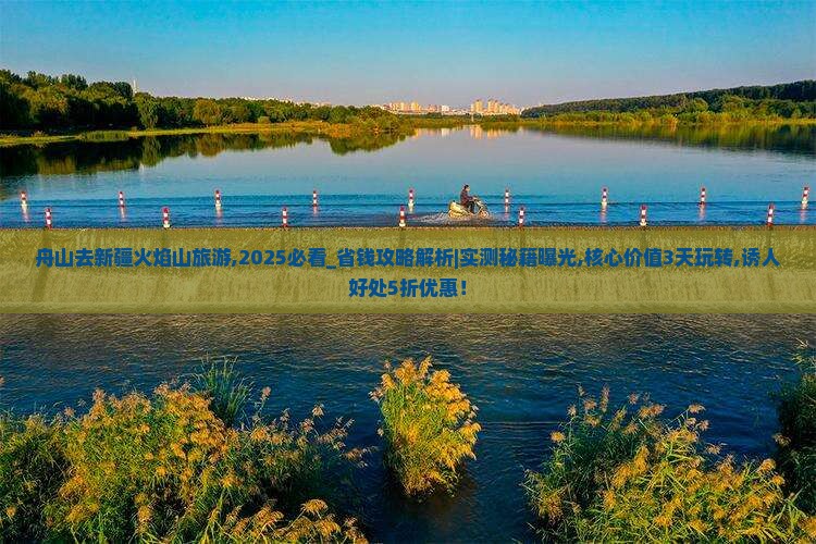 舟山去新疆火焰山旅游