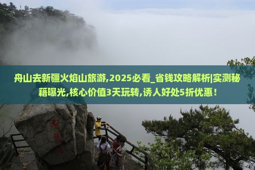 舟山去新疆火焰山旅游
