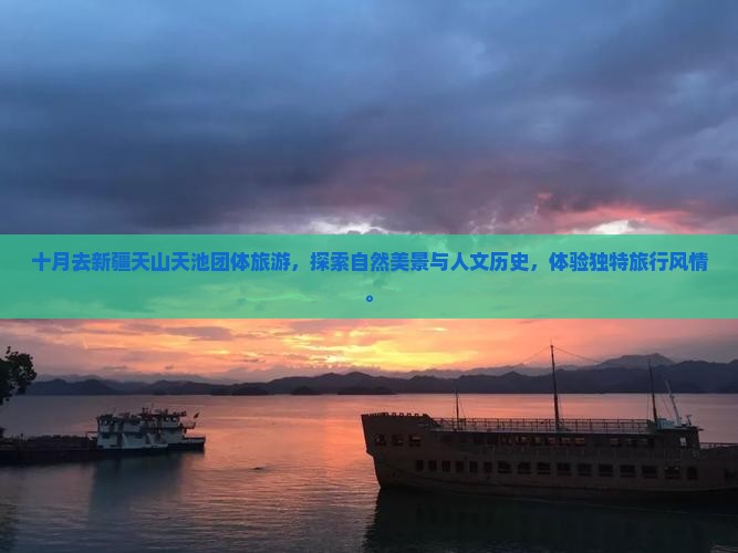 十月去新疆天山天池团体旅游