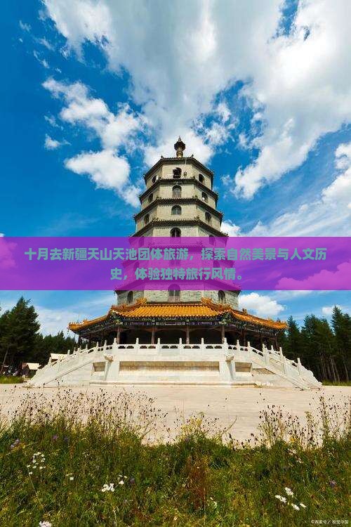 十月去新疆天山天池团体旅游