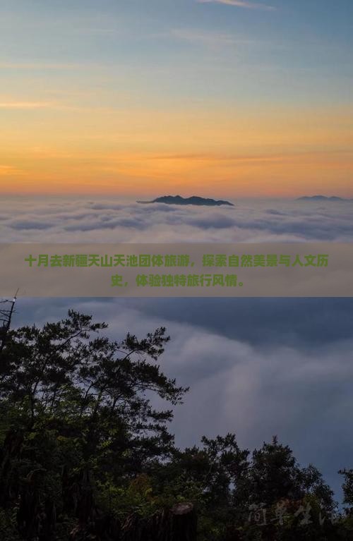 十月去新疆天山天池团体旅游