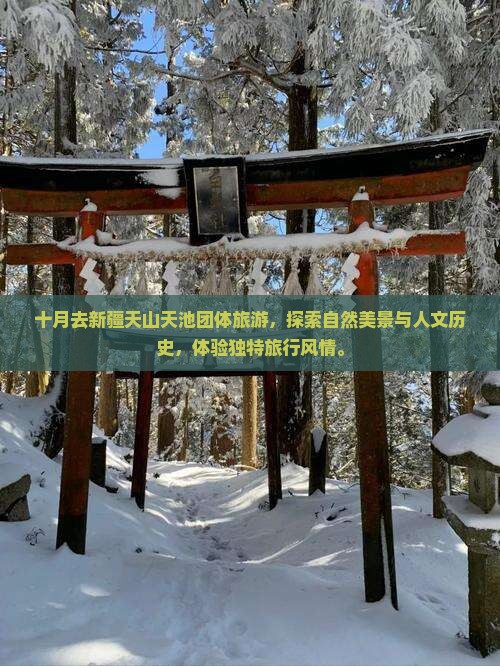 十月去新疆天山天池团体旅游