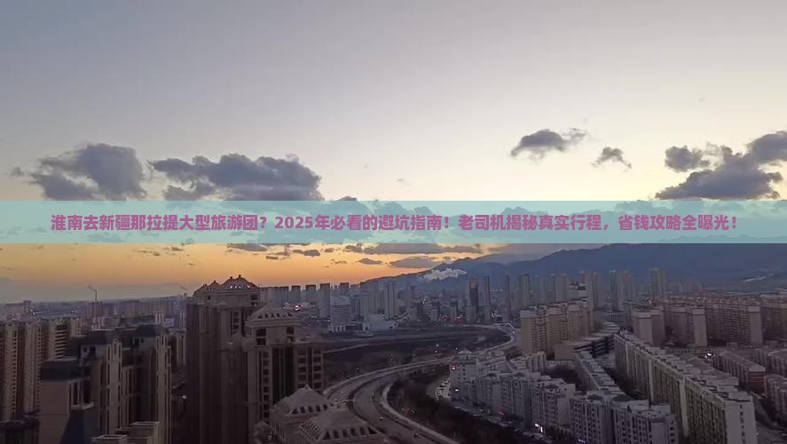 淮南去新疆那拉提大型旅游团