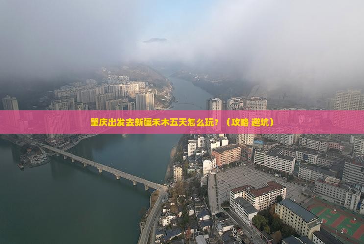 肇庆到新疆禾木五日游