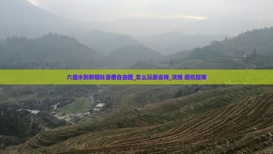 六盘水到新疆吐鲁番自由团