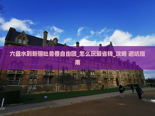 六盘水到新疆吐鲁番自由团