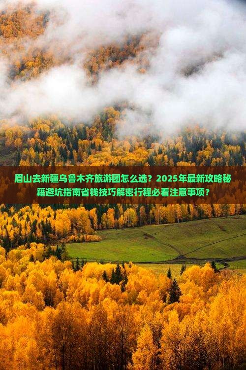 眉山去新疆乌鲁木齐大型旅游团