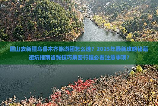 眉山去新疆乌鲁木齐大型旅游团