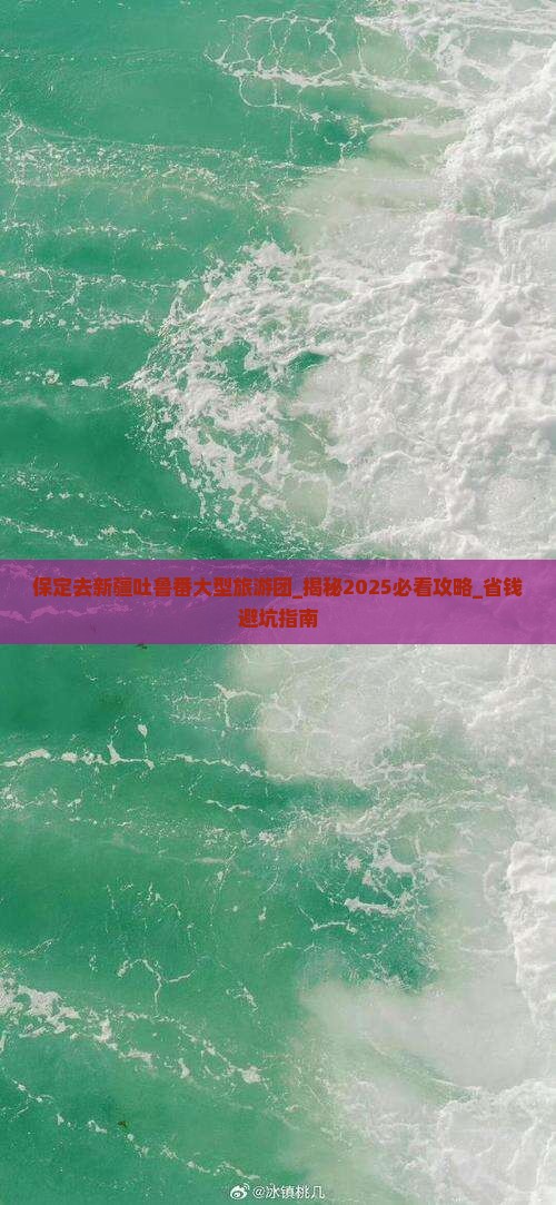 保定去新疆吐鲁番大型旅游团