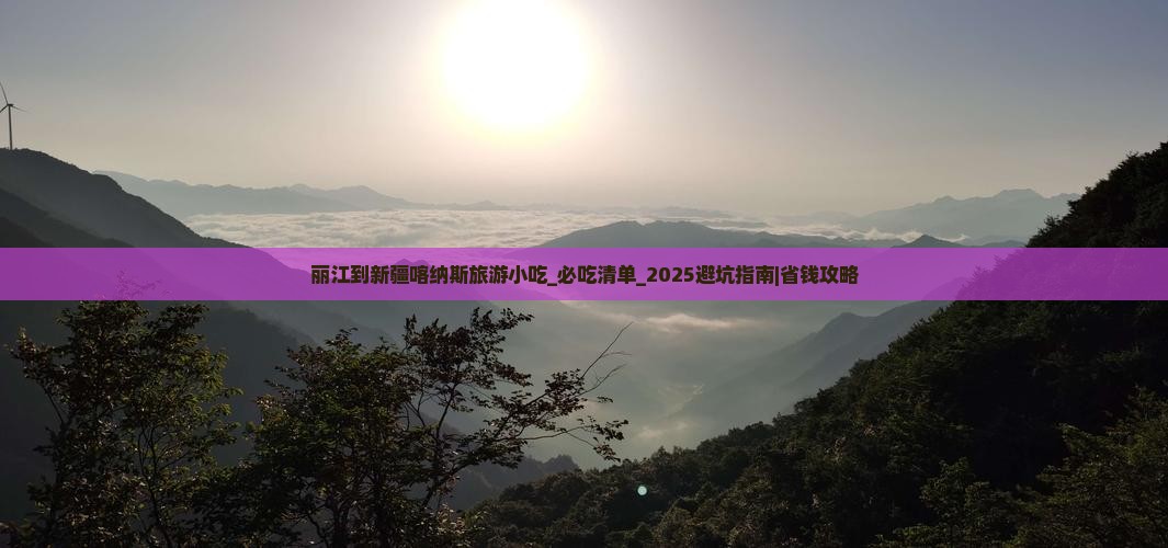 丽江到新疆喀纳斯旅游小吃