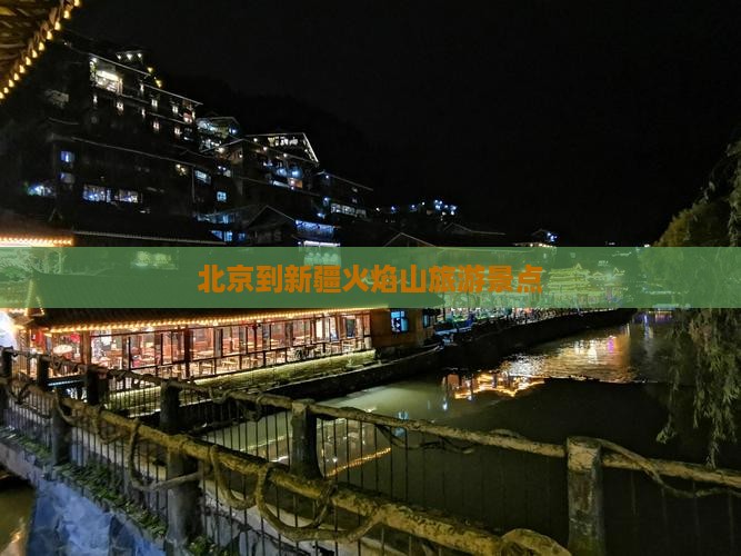 北京到新疆火焰山景点