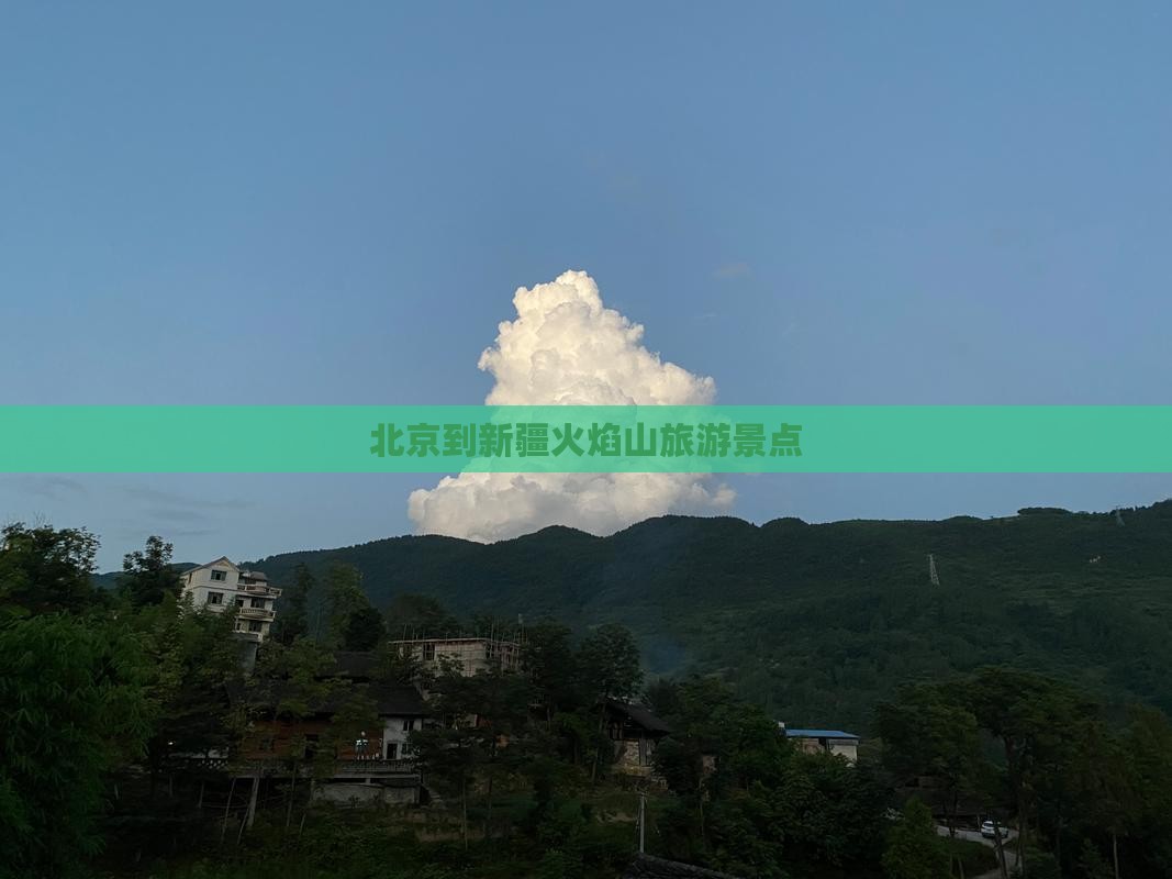 北京到新疆火焰山景点