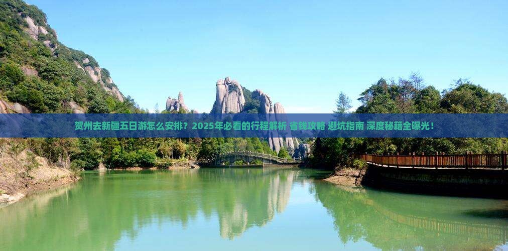 贺州去新疆五日游