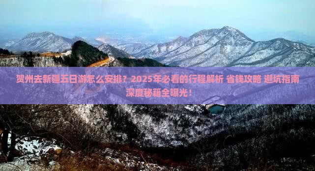 贺州去新疆五日游