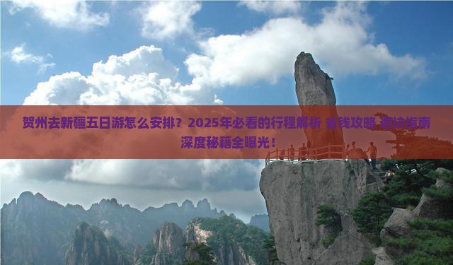 贺州去新疆五日游