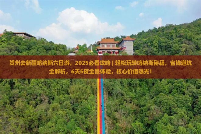 贺州去新疆喀纳斯六日游
