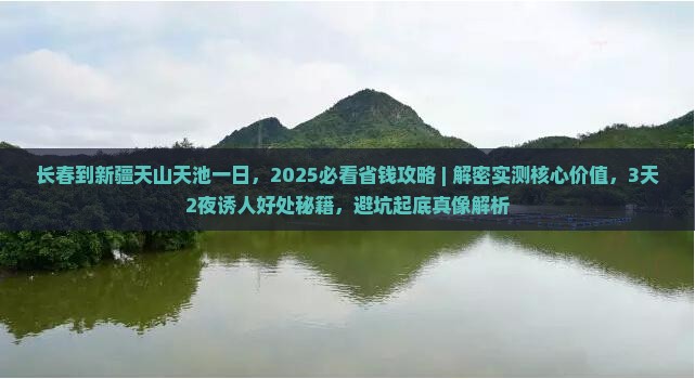 长春到新疆天山天池一日