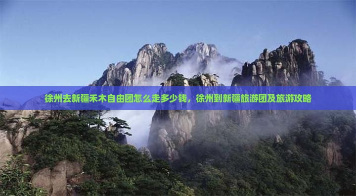 徐州去新疆禾木自由团