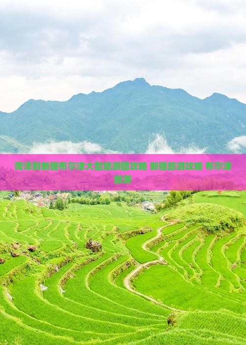 菏泽到新疆布尔津大型旅游团