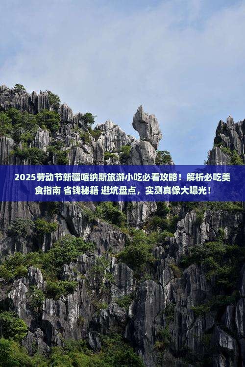 劳动节到新疆喀纳斯旅游小吃