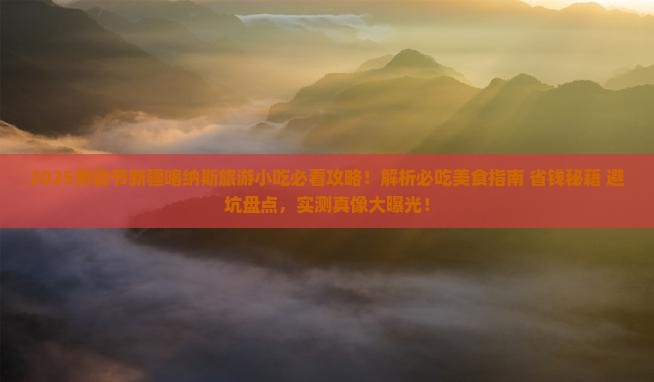劳动节到新疆喀纳斯旅游小吃