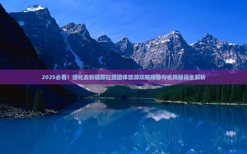 绥化去新疆那拉提团体旅游