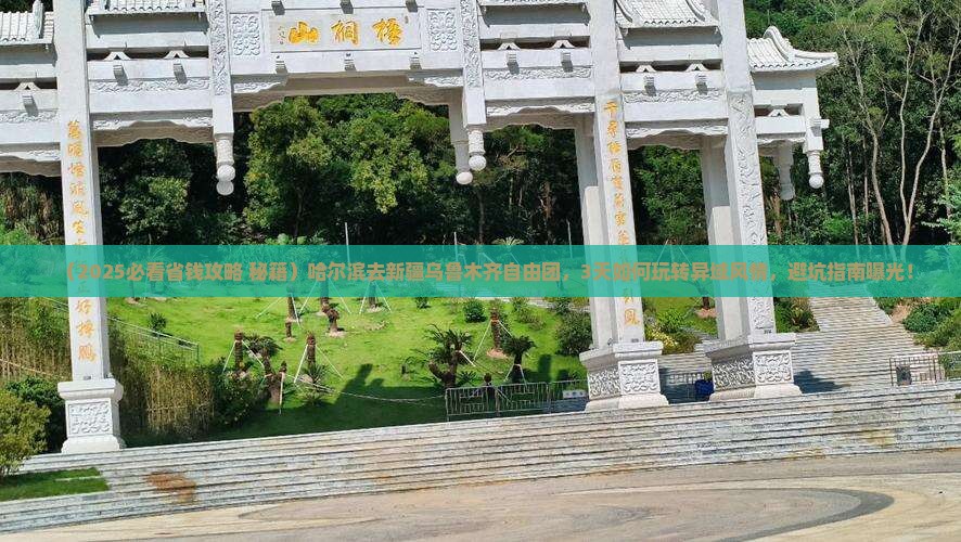 哈尔滨去新疆乌鲁木齐自由团