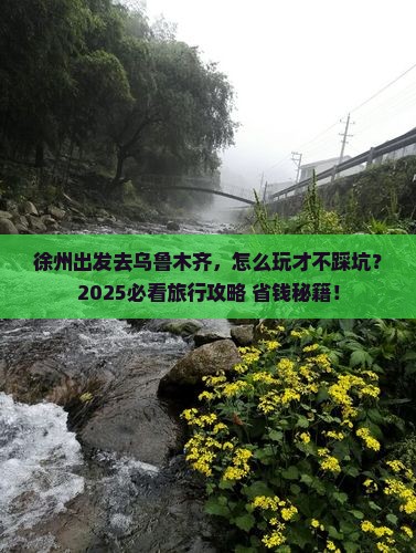 徐州到新疆乌鲁木齐旅行社 徐州到新疆乌鲁木齐旅行社